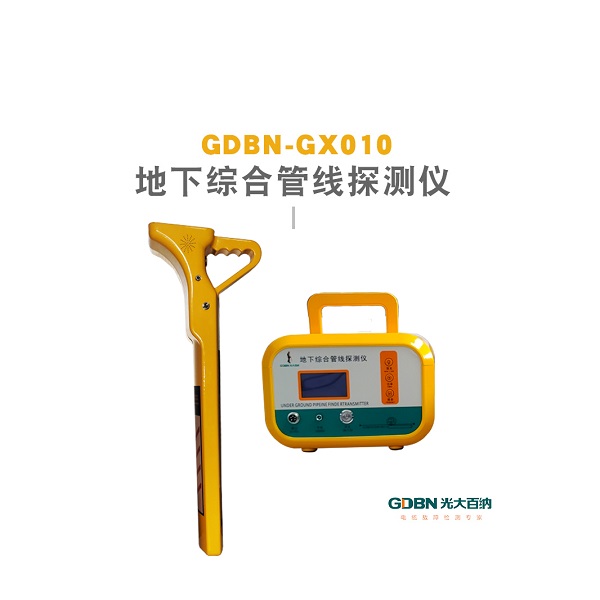 GDBN-GX010地下綜合管線探測(cè)儀