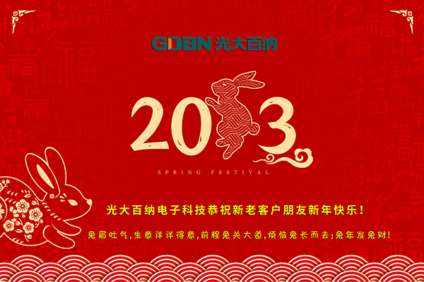 光大百納電子工作所有用戶朋友新年快樂！